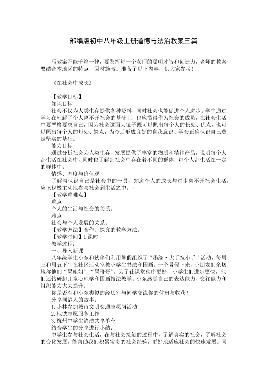 部编版初中八年级上册道德与法治教案三篇.docx_第1页