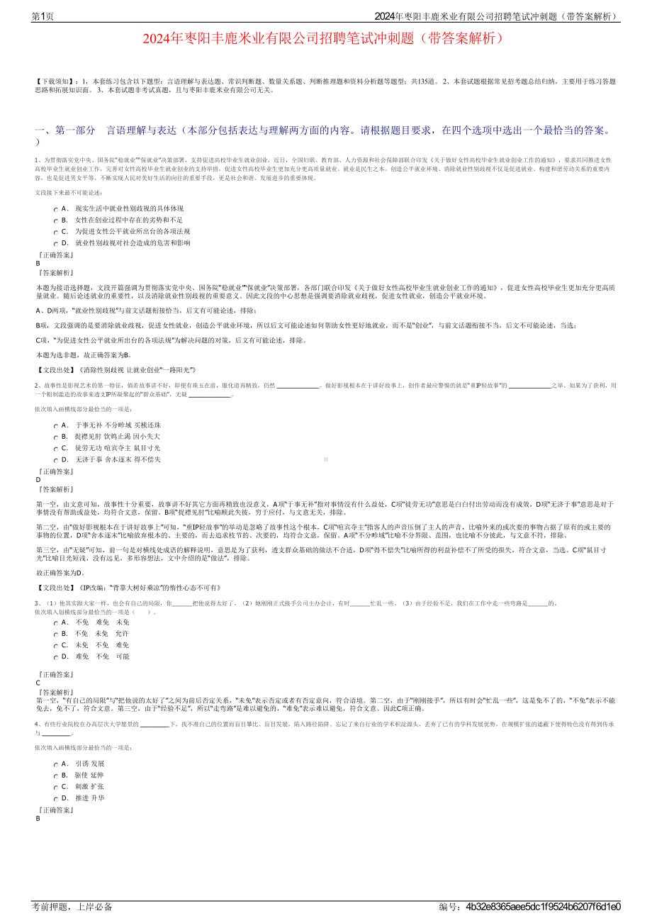 2024年枣阳丰鹿米业有限公司招聘笔试冲刺题（带答案解析）.pdf_第1页