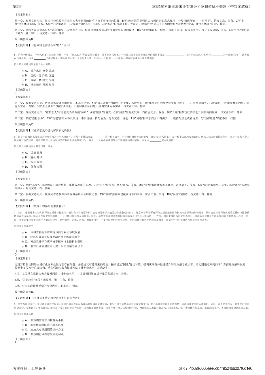 2024年枣阳丰鹿米业有限公司招聘笔试冲刺题（带答案解析）.pdf_第2页