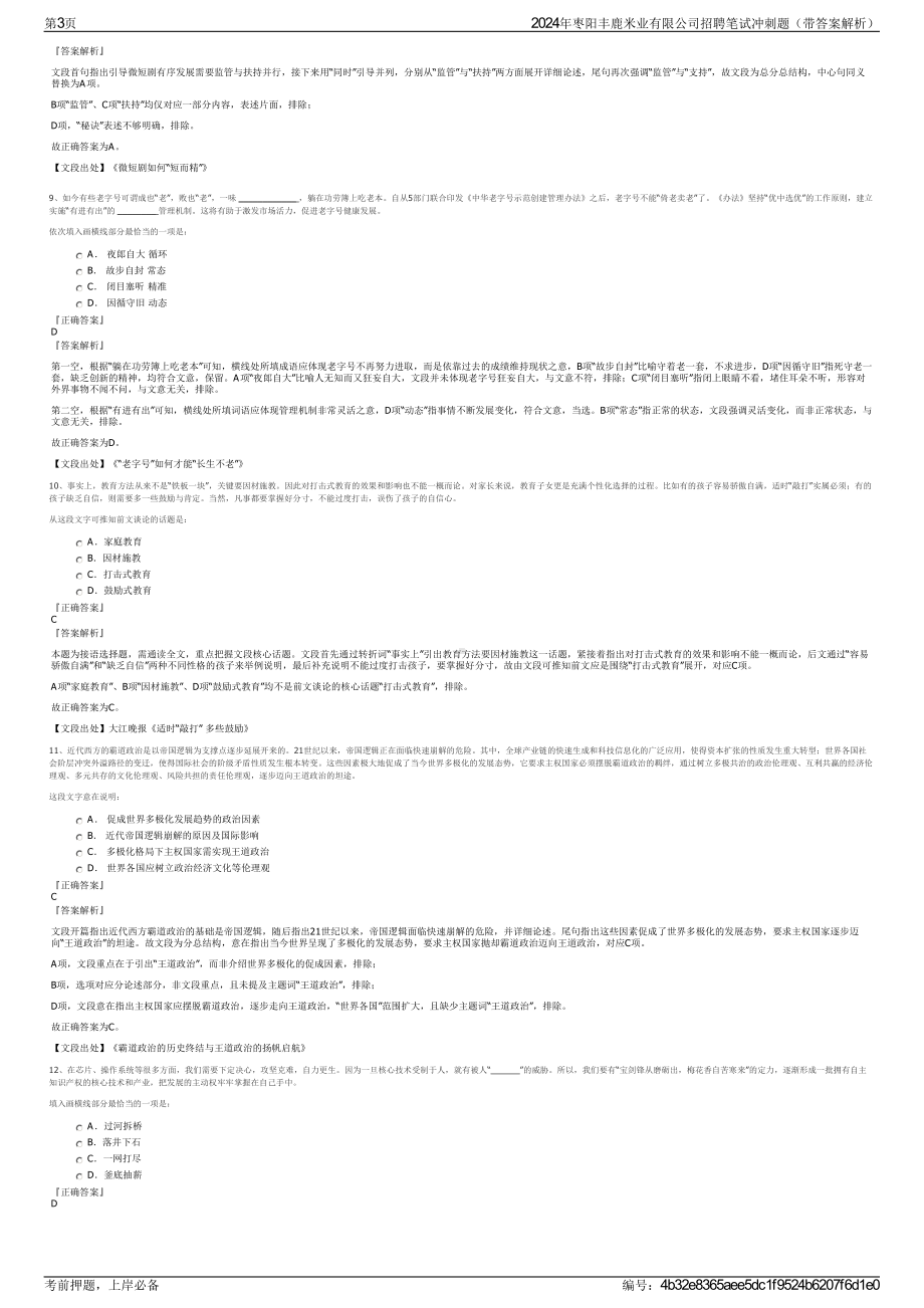 2024年枣阳丰鹿米业有限公司招聘笔试冲刺题（带答案解析）.pdf_第3页