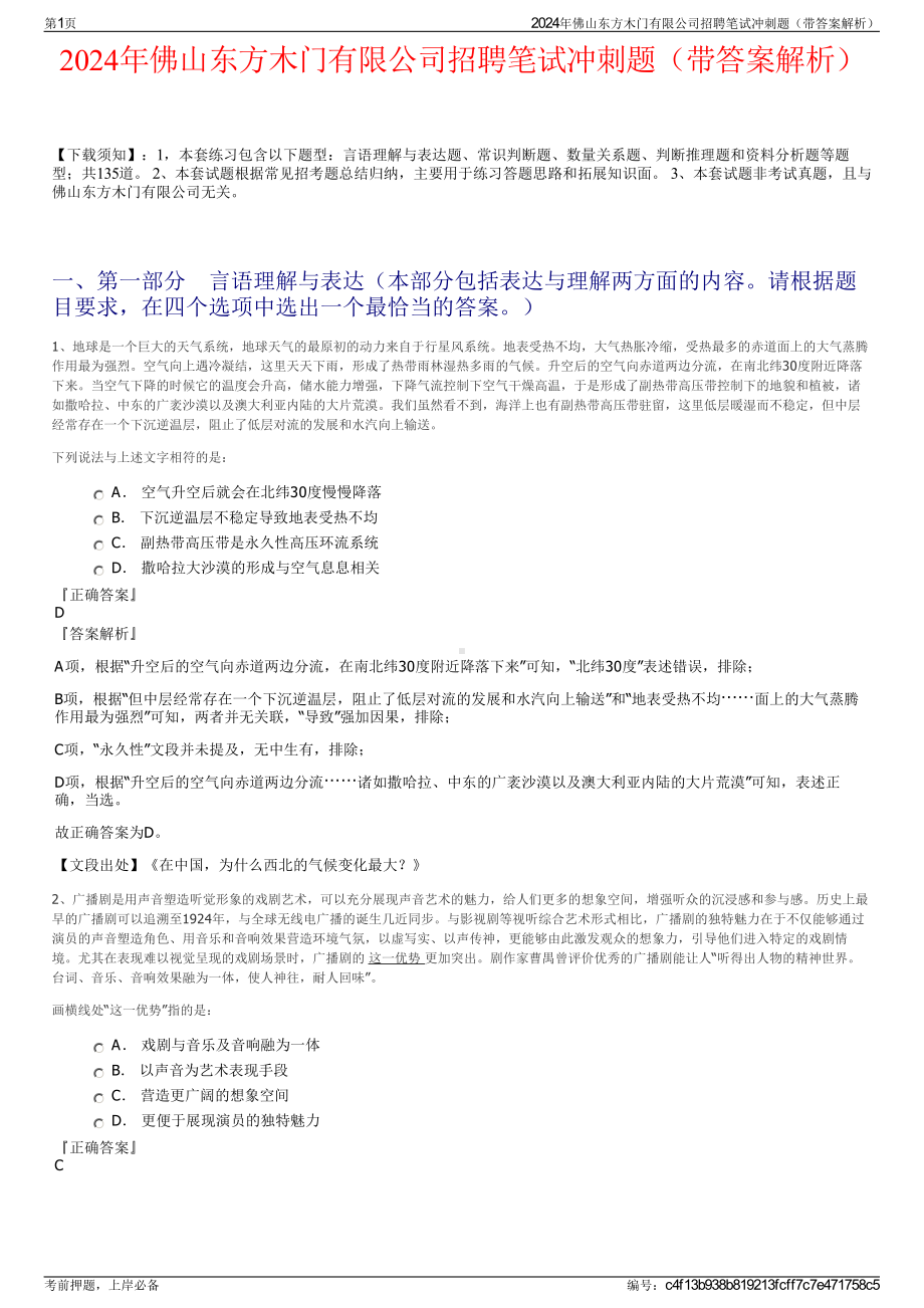 2024年佛山东方木门有限公司招聘笔试冲刺题（带答案解析）.pdf_第1页