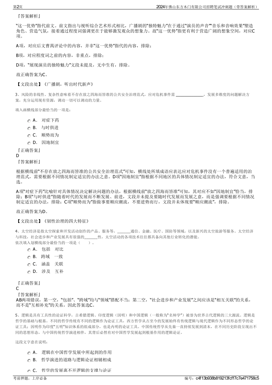 2024年佛山东方木门有限公司招聘笔试冲刺题（带答案解析）.pdf_第2页