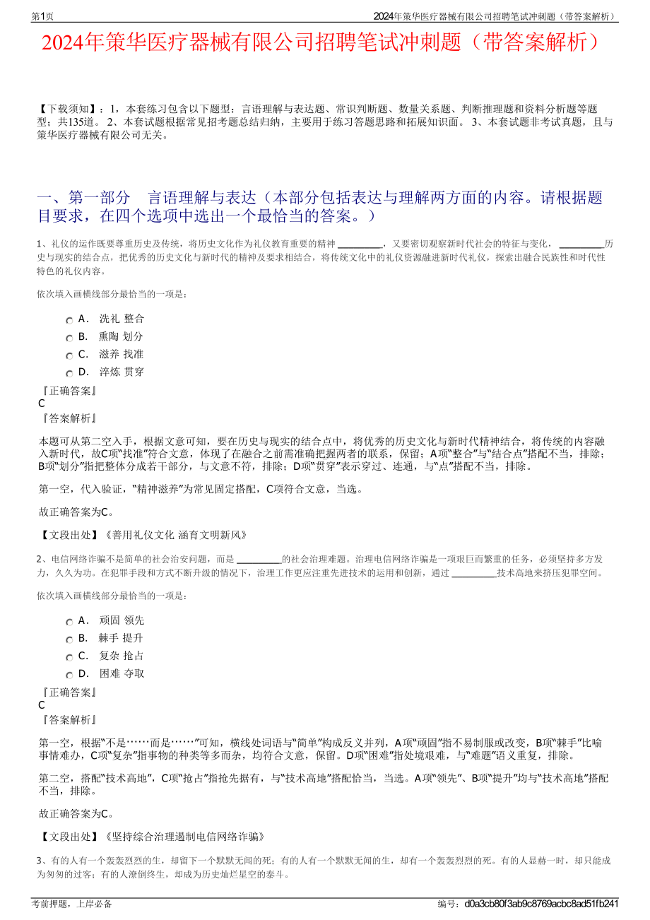 2024年策华医疗器械有限公司招聘笔试冲刺题（带答案解析）.pdf_第1页