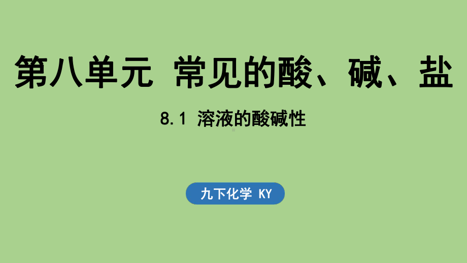 8.1 溶液的酸碱性（课件）科粤版（2024）化学九年级下册.pptx_第1页