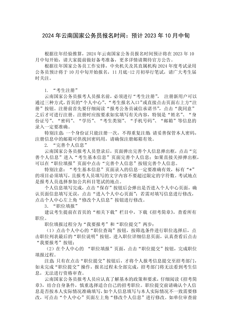 2024年云南国家公务员报名时间：预计2023年10月中旬.docx_第1页