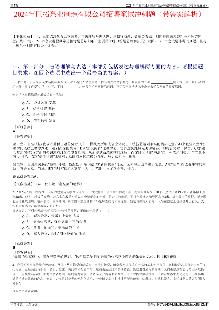 2024年巨拓泵业制造有限公司招聘笔试冲刺题（带答案解析）.pdf_第1页