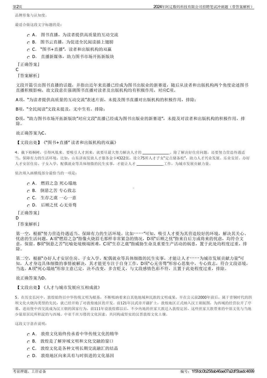 2024年阿辽数码科技有限公司招聘笔试冲刺题（带答案解析）.pdf_第2页