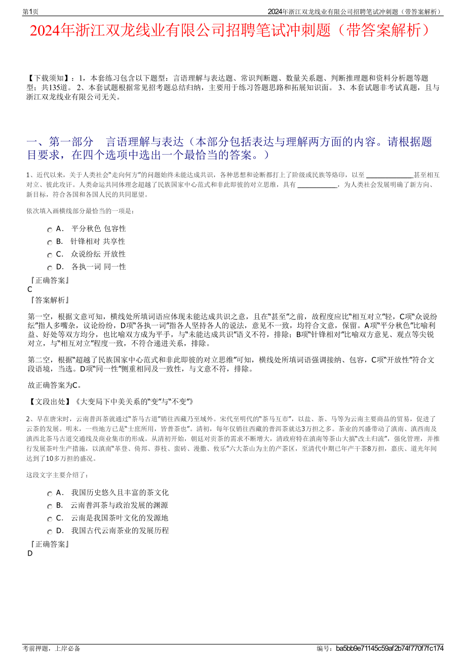 2024年浙江双龙线业有限公司招聘笔试冲刺题（带答案解析）.pdf_第1页