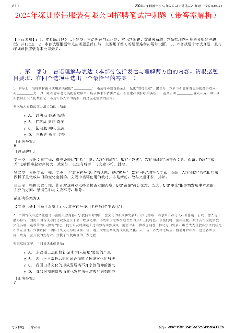 2024年深圳盛伟服装有限公司招聘笔试冲刺题（带答案解析）.pdf_第1页