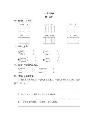 17 爬天都峰 课时练-（部）统编版四年级上册《语文》.doc