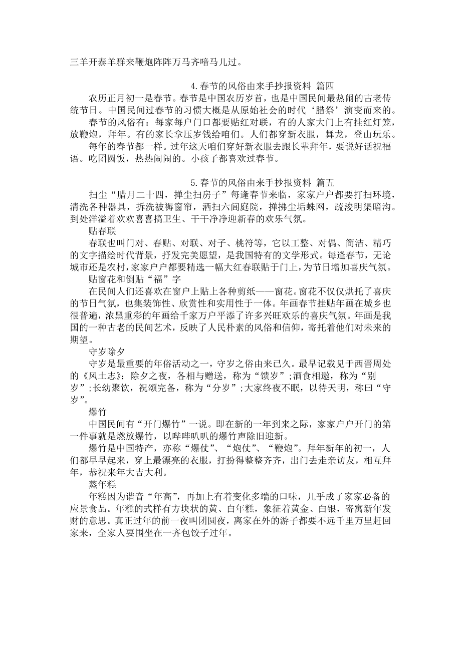 春节的风俗由来手抄报资料（5篇）.docx_第2页