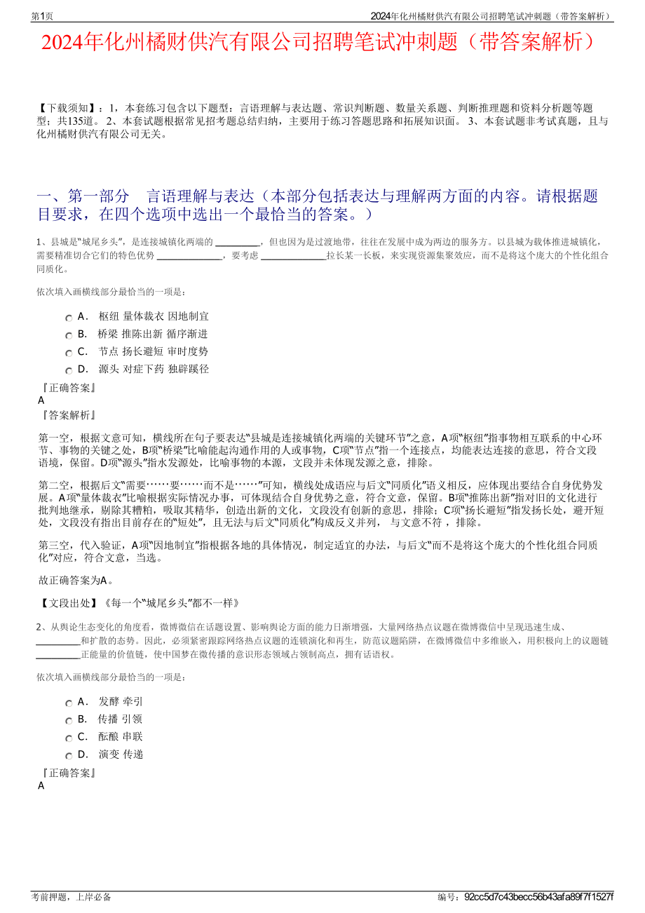 2024年化州橘财供汽有限公司招聘笔试冲刺题（带答案解析）.pdf_第1页