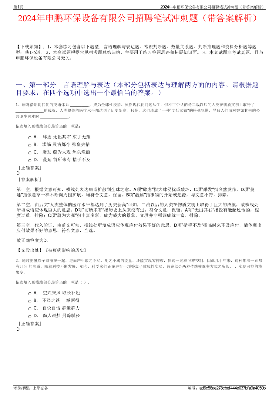 2024年申鹏环保设备有限公司招聘笔试冲刺题（带答案解析）.pdf_第1页