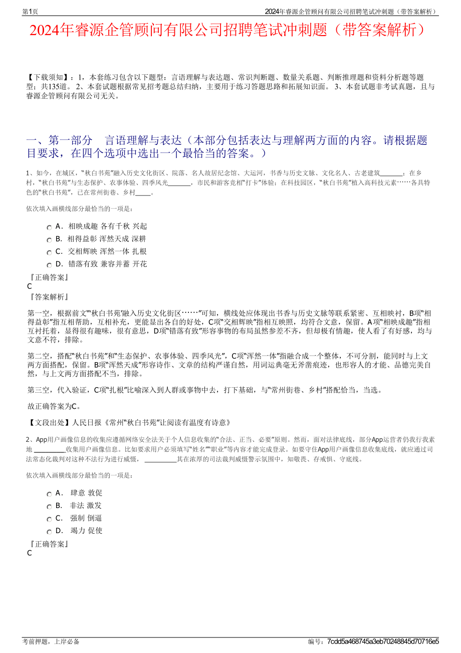 2024年睿源企管顾问有限公司招聘笔试冲刺题（带答案解析）.pdf_第1页