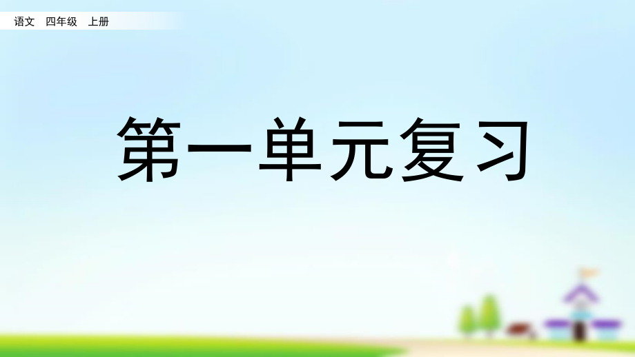 （部）统编版四年级上册《语文》单元复习PPT课件（全册打包）.rar