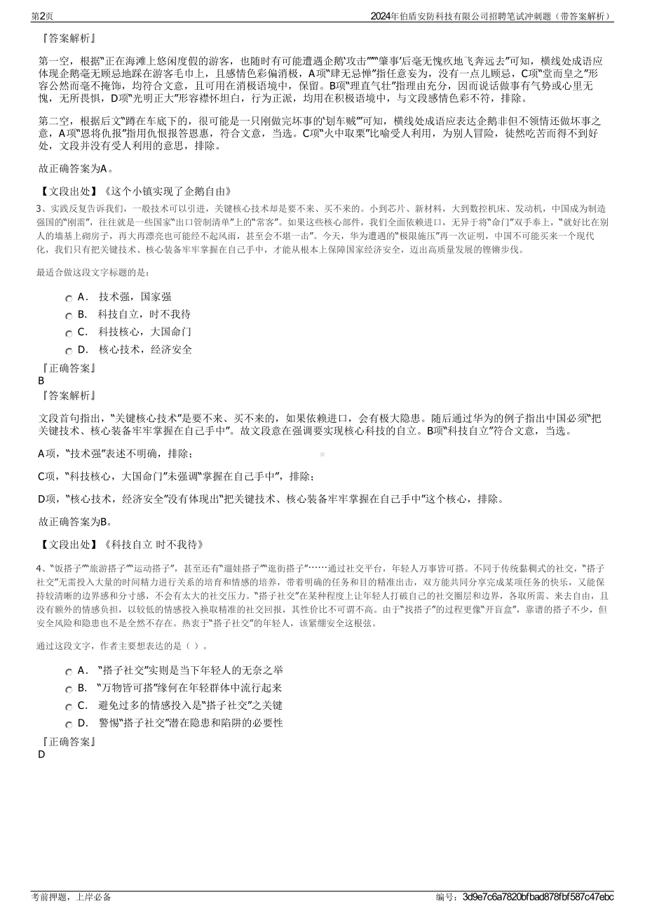 2024年伯盾安防科技有限公司招聘笔试冲刺题（带答案解析）.pdf_第2页