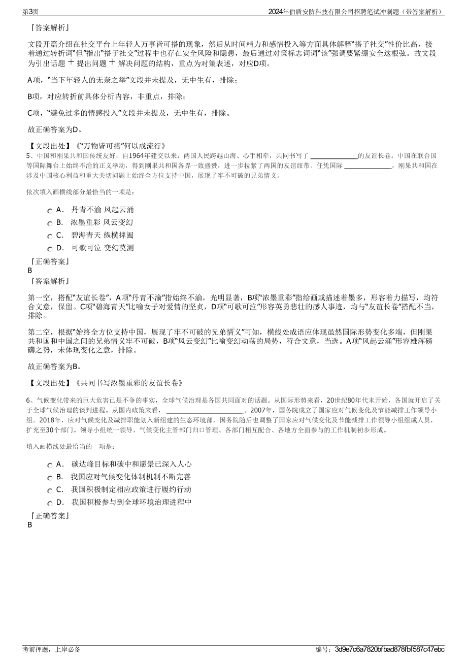 2024年伯盾安防科技有限公司招聘笔试冲刺题（带答案解析）.pdf_第3页