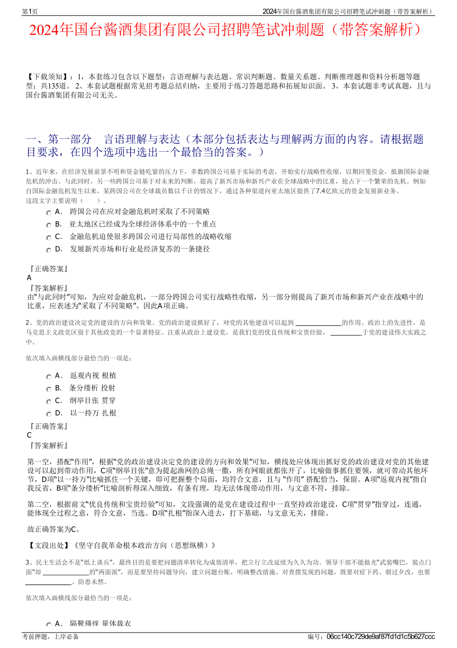 2024年国台酱酒集团有限公司招聘笔试冲刺题（带答案解析）.pdf_第1页