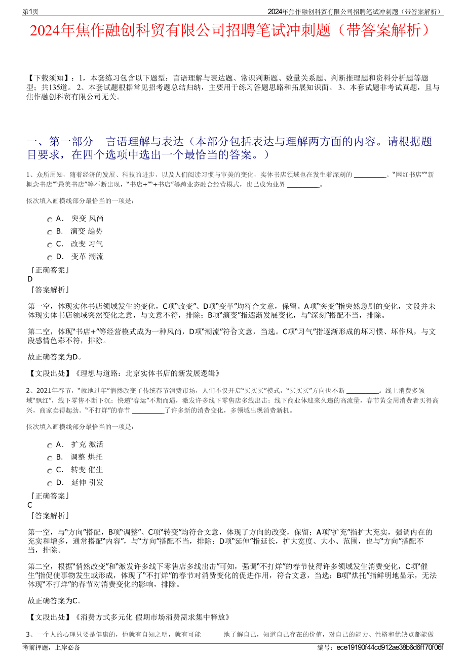 2024年焦作融创科贸有限公司招聘笔试冲刺题（带答案解析）.pdf_第1页