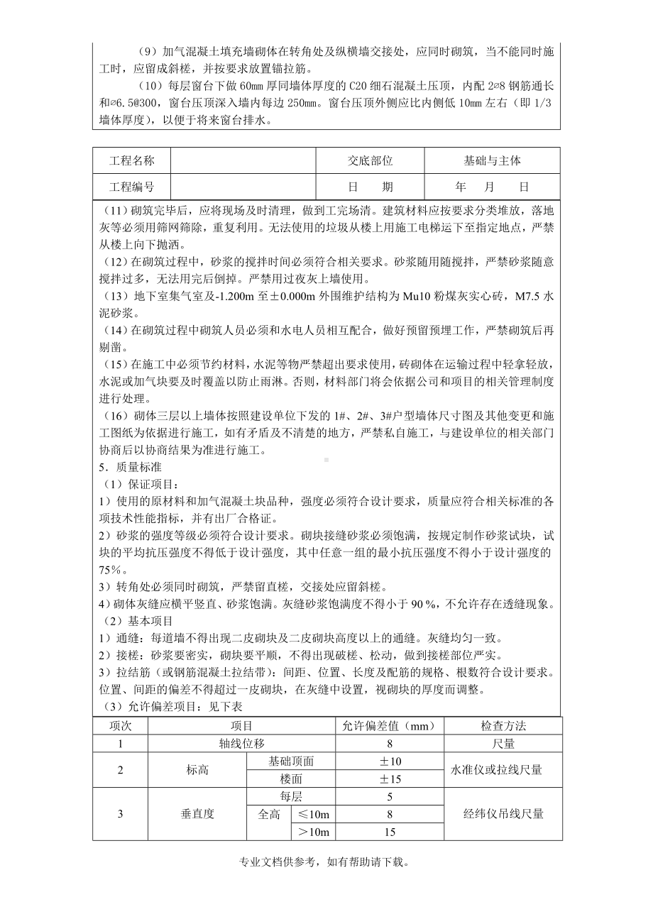 蒸压加气块砌墙技术交底.doc_第3页