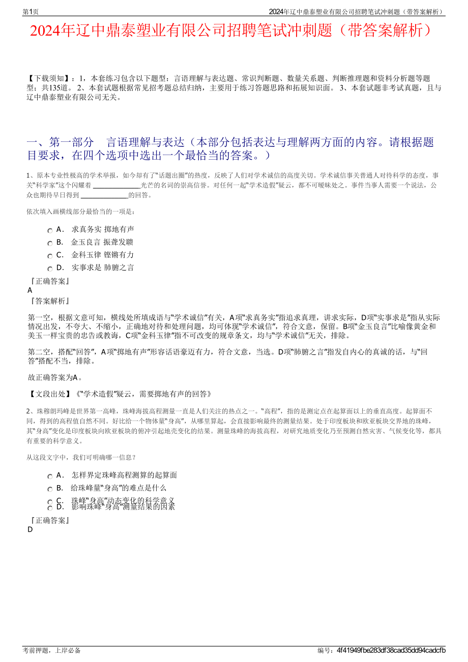 2024年辽中鼎泰塑业有限公司招聘笔试冲刺题（带答案解析）.pdf_第1页