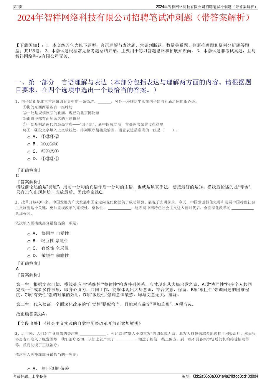 2024年智祥网络科技有限公司招聘笔试冲刺题（带答案解析）.pdf_第1页