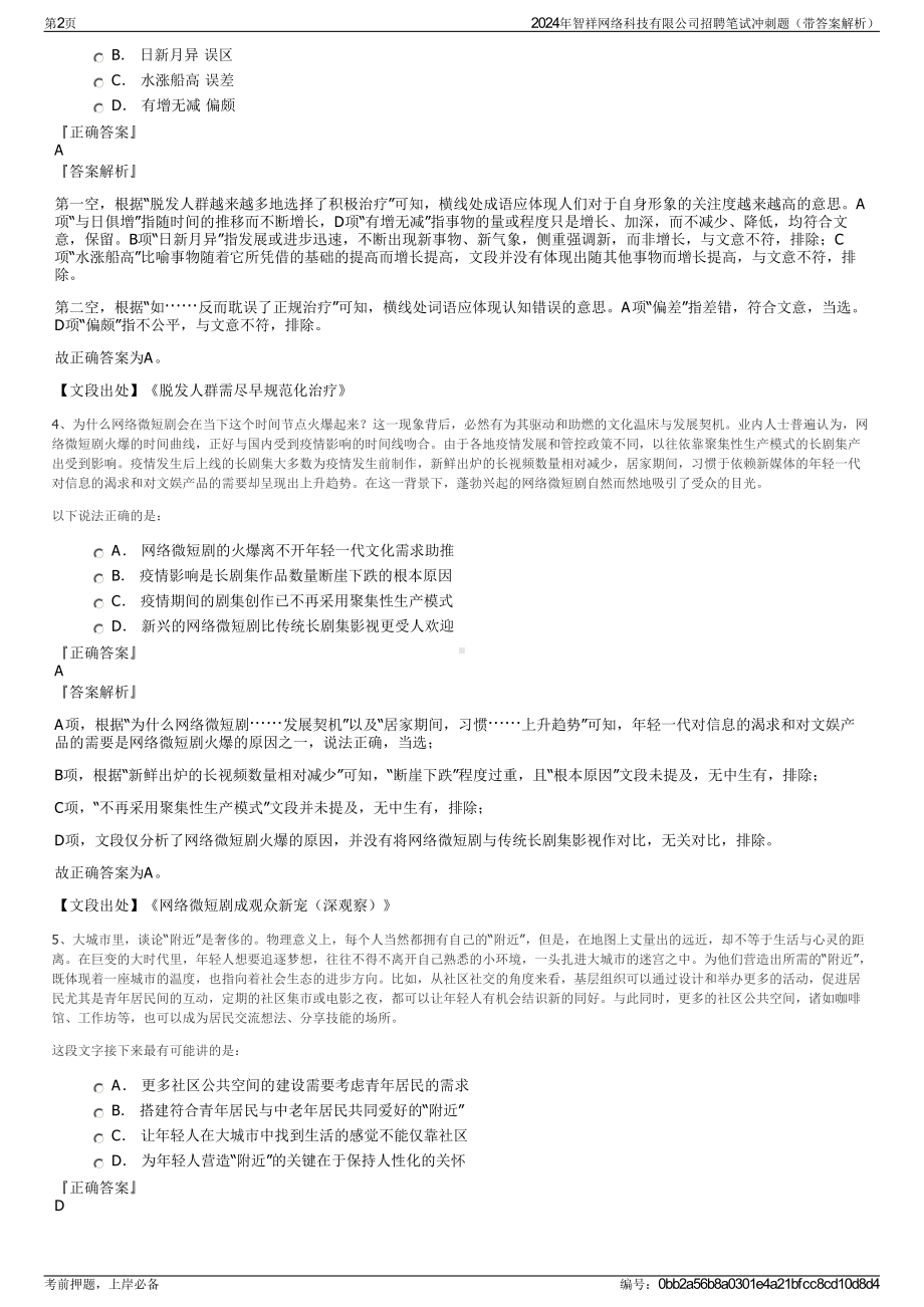 2024年智祥网络科技有限公司招聘笔试冲刺题（带答案解析）.pdf_第2页