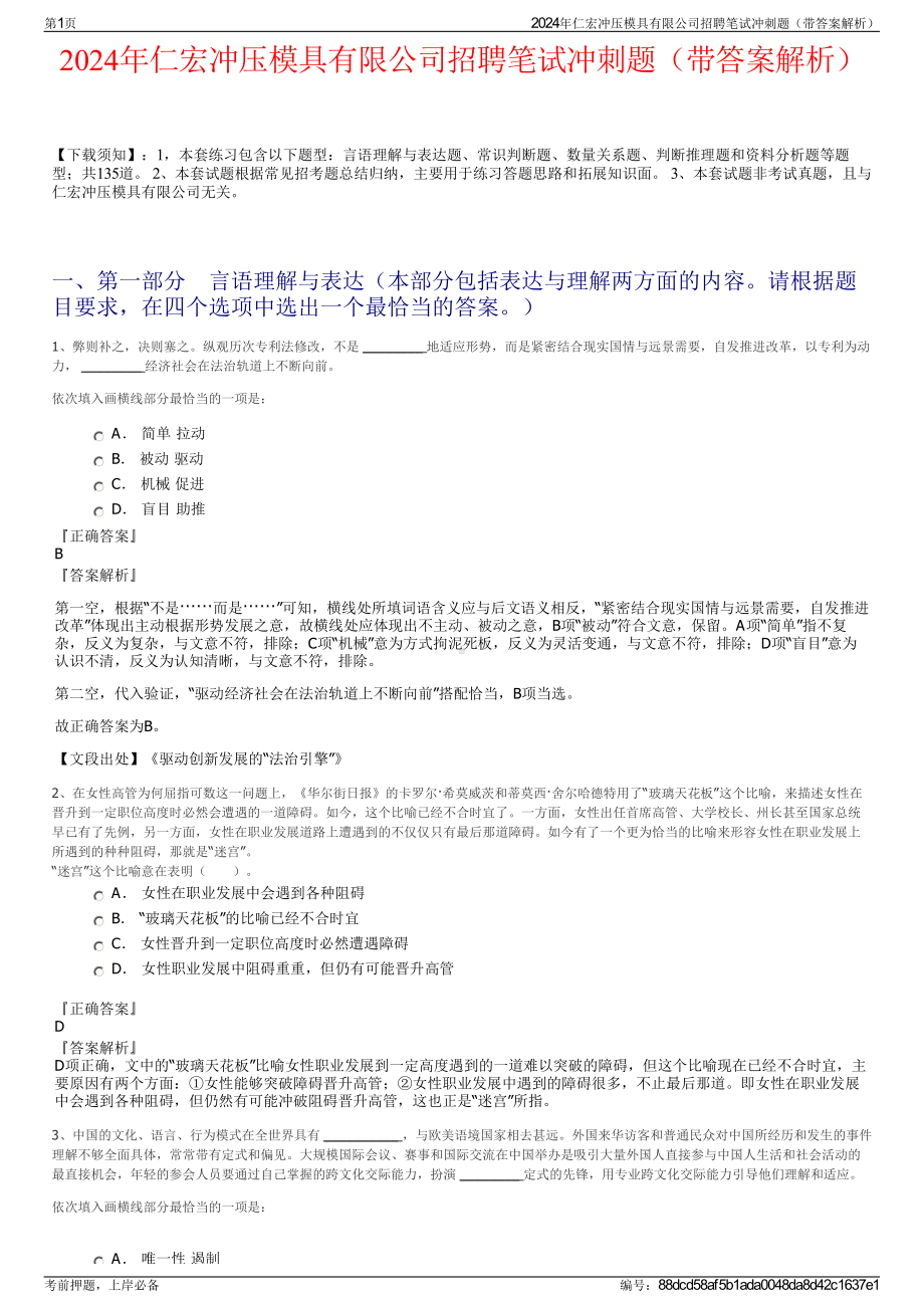 2024年仁宏冲压模具有限公司招聘笔试冲刺题（带答案解析）.pdf_第1页