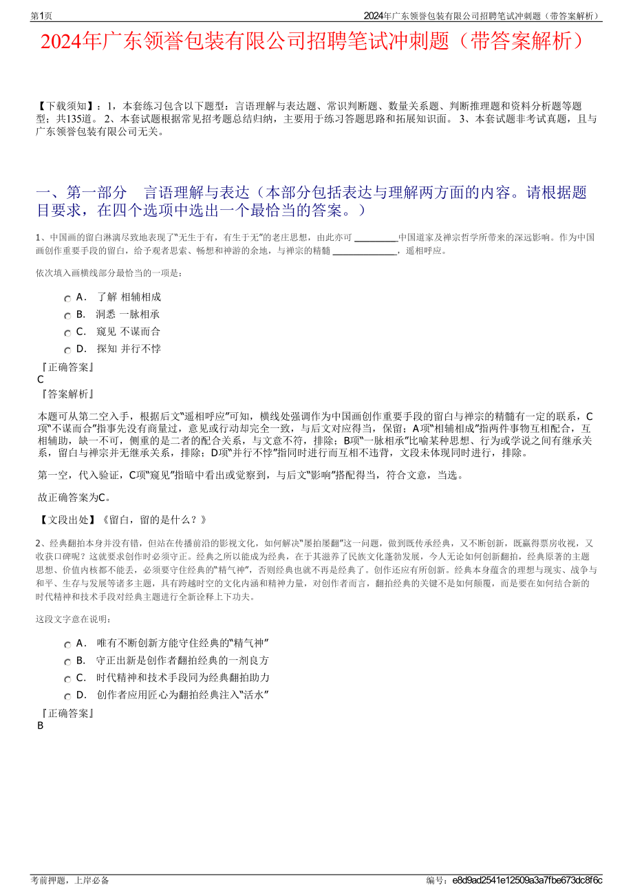 2024年广东领誉包装有限公司招聘笔试冲刺题（带答案解析）.pdf_第1页