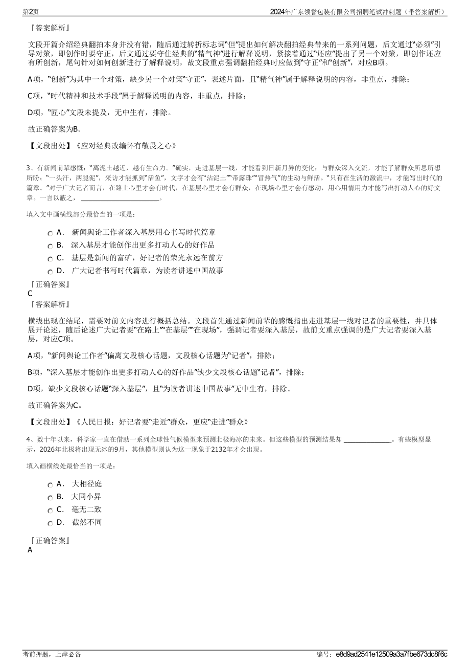 2024年广东领誉包装有限公司招聘笔试冲刺题（带答案解析）.pdf_第2页