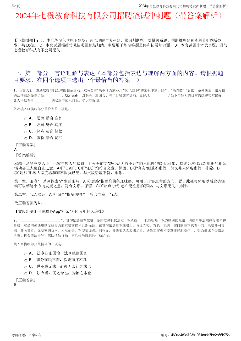 2024年七橙教育科技有限公司招聘笔试冲刺题（带答案解析）.pdf_第1页