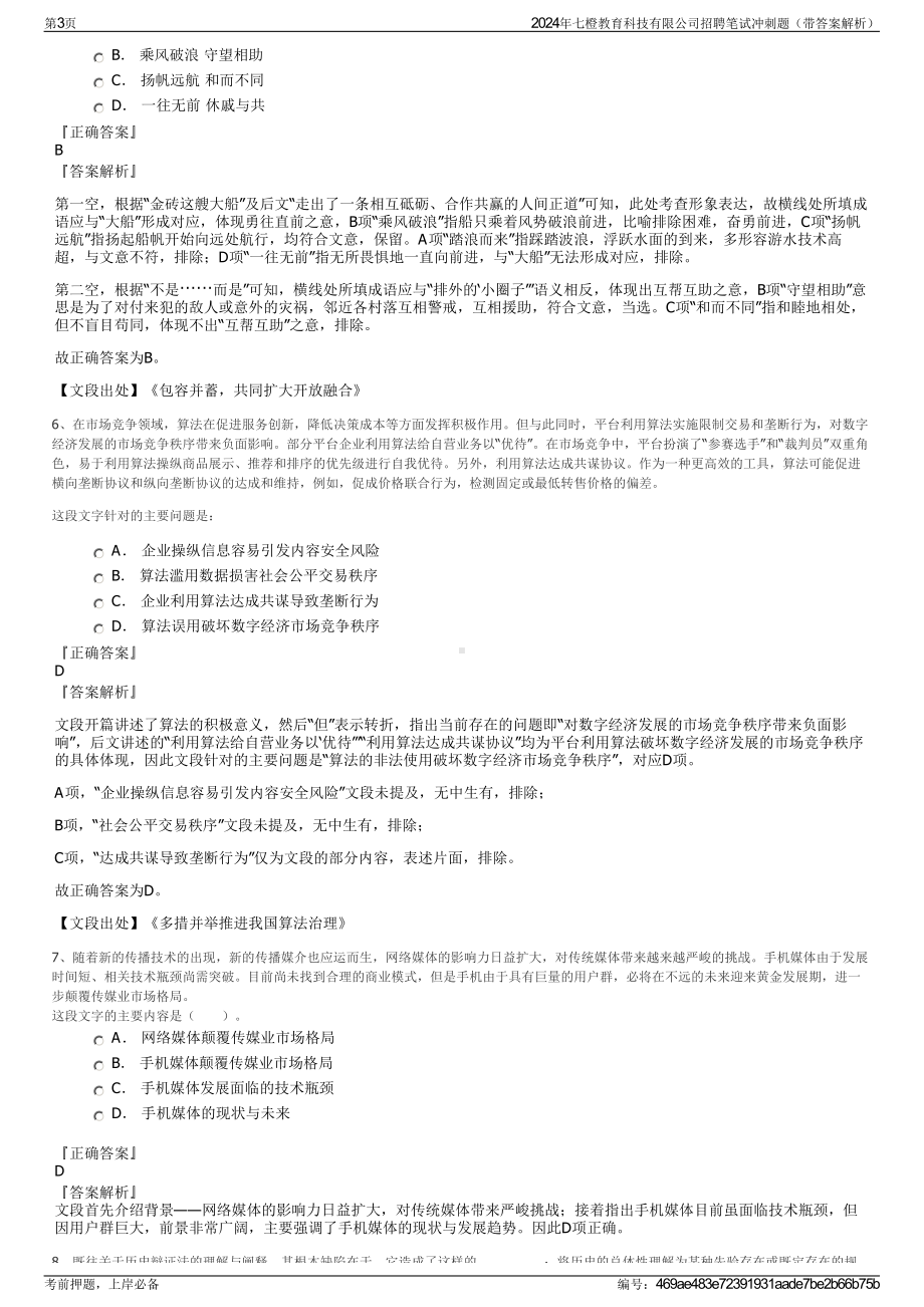 2024年七橙教育科技有限公司招聘笔试冲刺题（带答案解析）.pdf_第3页