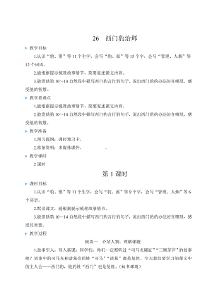 26 西门豹治邺-教案-（部）统编版四年级上册《语文》.doc