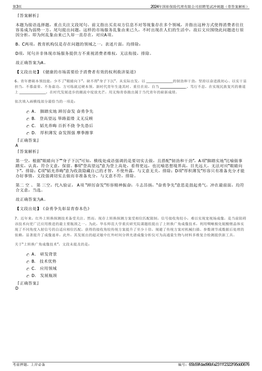 2024年国彰保险代理有限公司招聘笔试冲刺题（带答案解析）.pdf_第3页