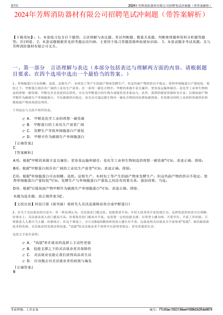 2024年芳辉消防器材有限公司招聘笔试冲刺题（带答案解析）.pdf_第1页