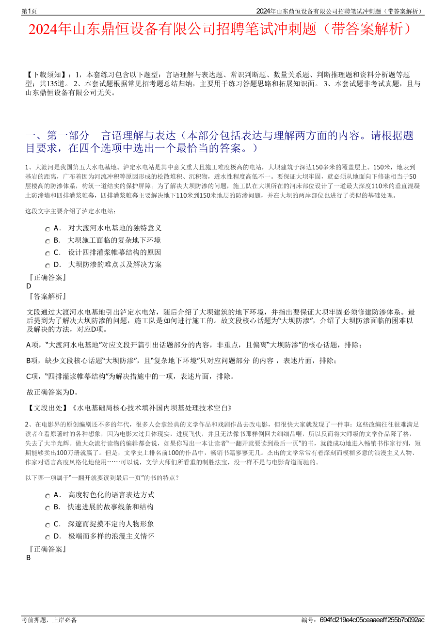 2024年山东鼎恒设备有限公司招聘笔试冲刺题（带答案解析）.pdf_第1页