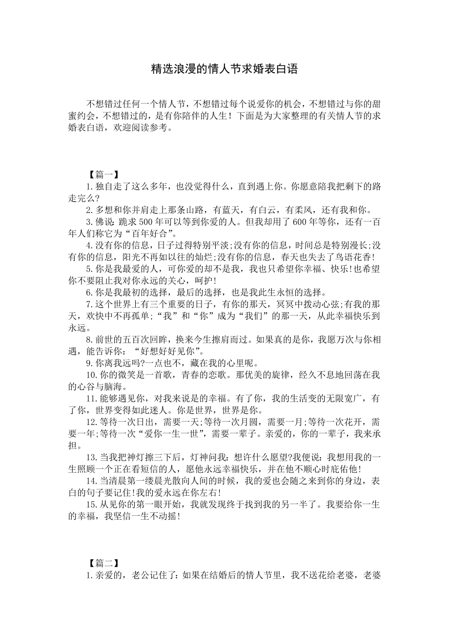 精选浪漫的情人节求婚表白语.docx_第1页