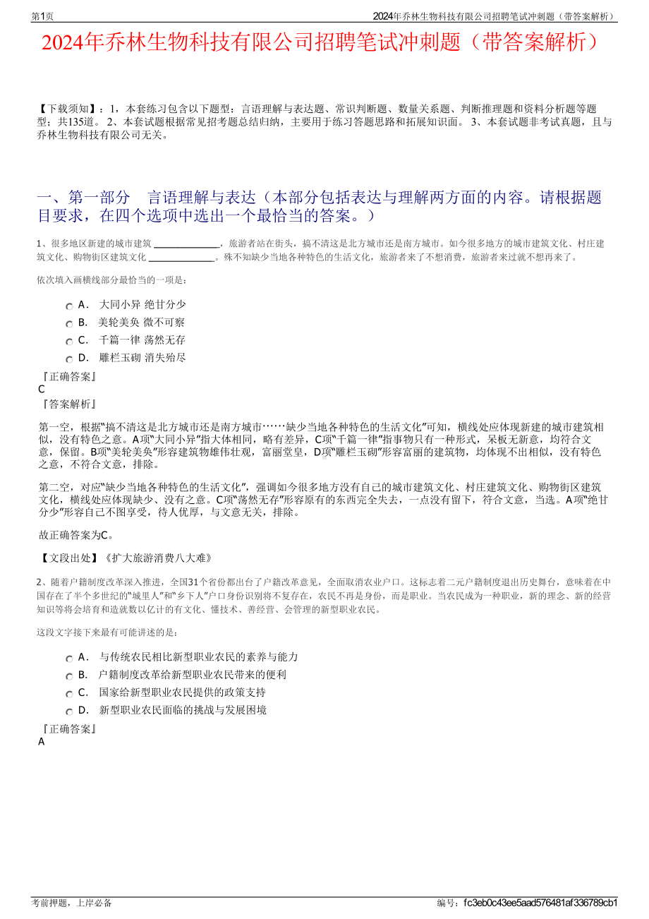 2024年乔林生物科技有限公司招聘笔试冲刺题（带答案解析）.pdf_第1页