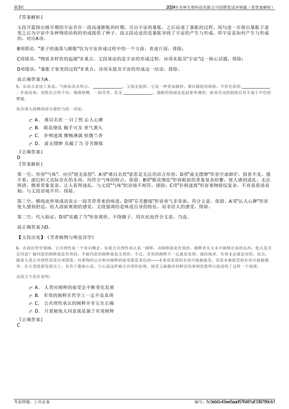 2024年乔林生物科技有限公司招聘笔试冲刺题（带答案解析）.pdf_第3页