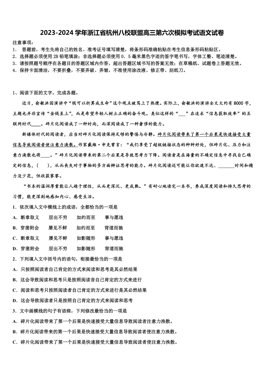 2023-2024学年浙江省杭州八校联盟高三第六次模拟考试语文试卷含解析.doc_第1页