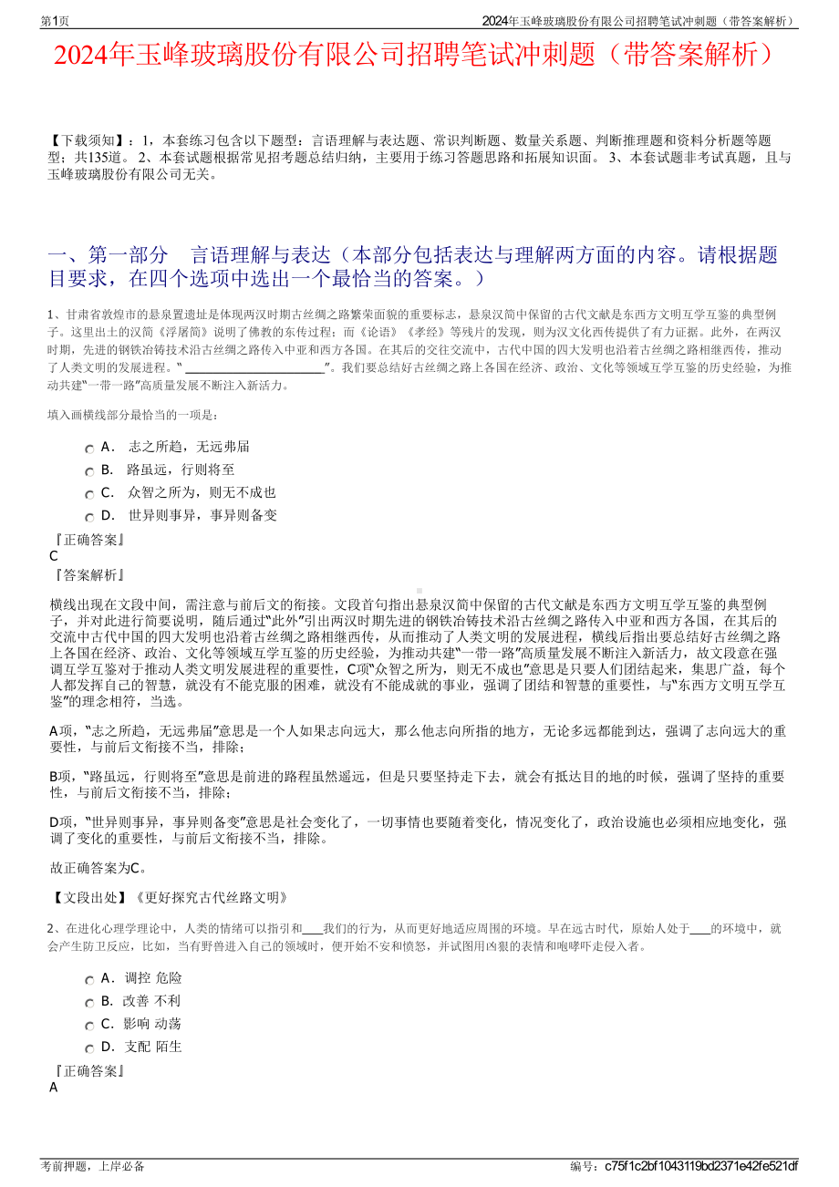 2024年玉峰玻璃股份有限公司招聘笔试冲刺题（带答案解析）.pdf_第1页