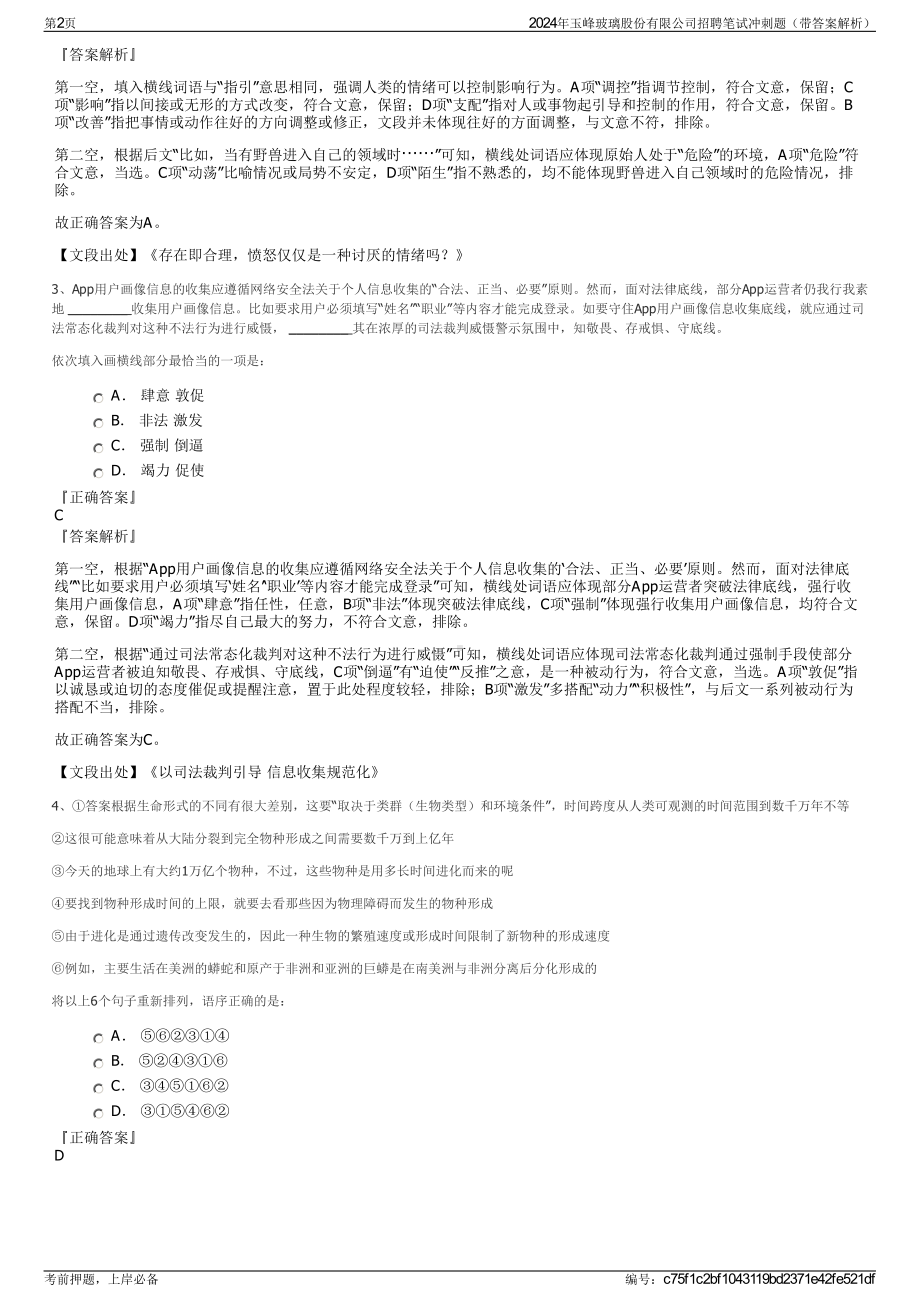 2024年玉峰玻璃股份有限公司招聘笔试冲刺题（带答案解析）.pdf_第2页