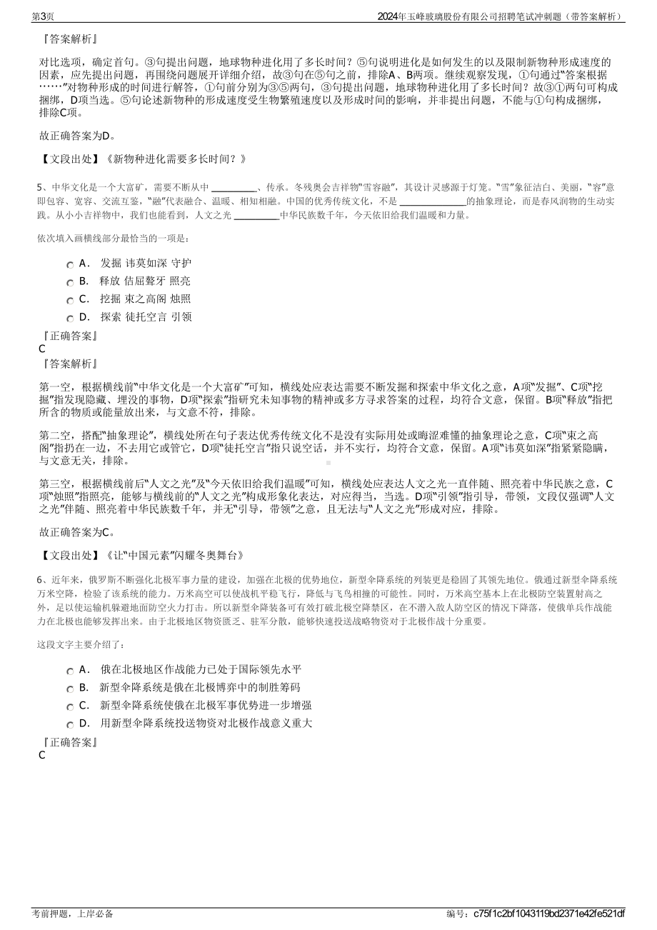 2024年玉峰玻璃股份有限公司招聘笔试冲刺题（带答案解析）.pdf_第3页