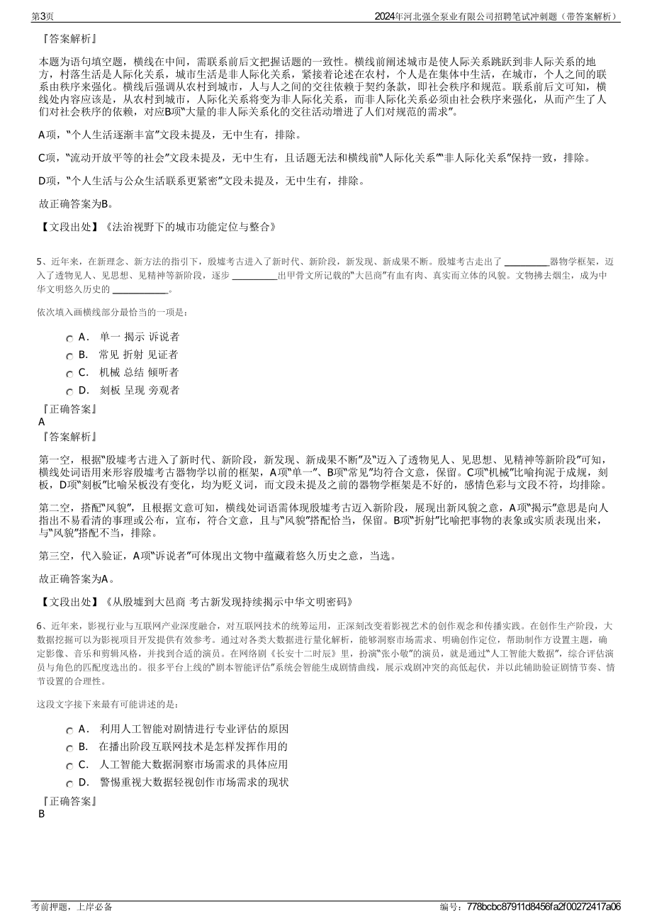 2024年河北强全泵业有限公司招聘笔试冲刺题（带答案解析）.pdf_第3页