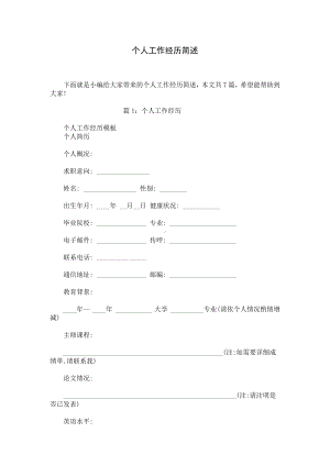 个人工作经历简述.docx