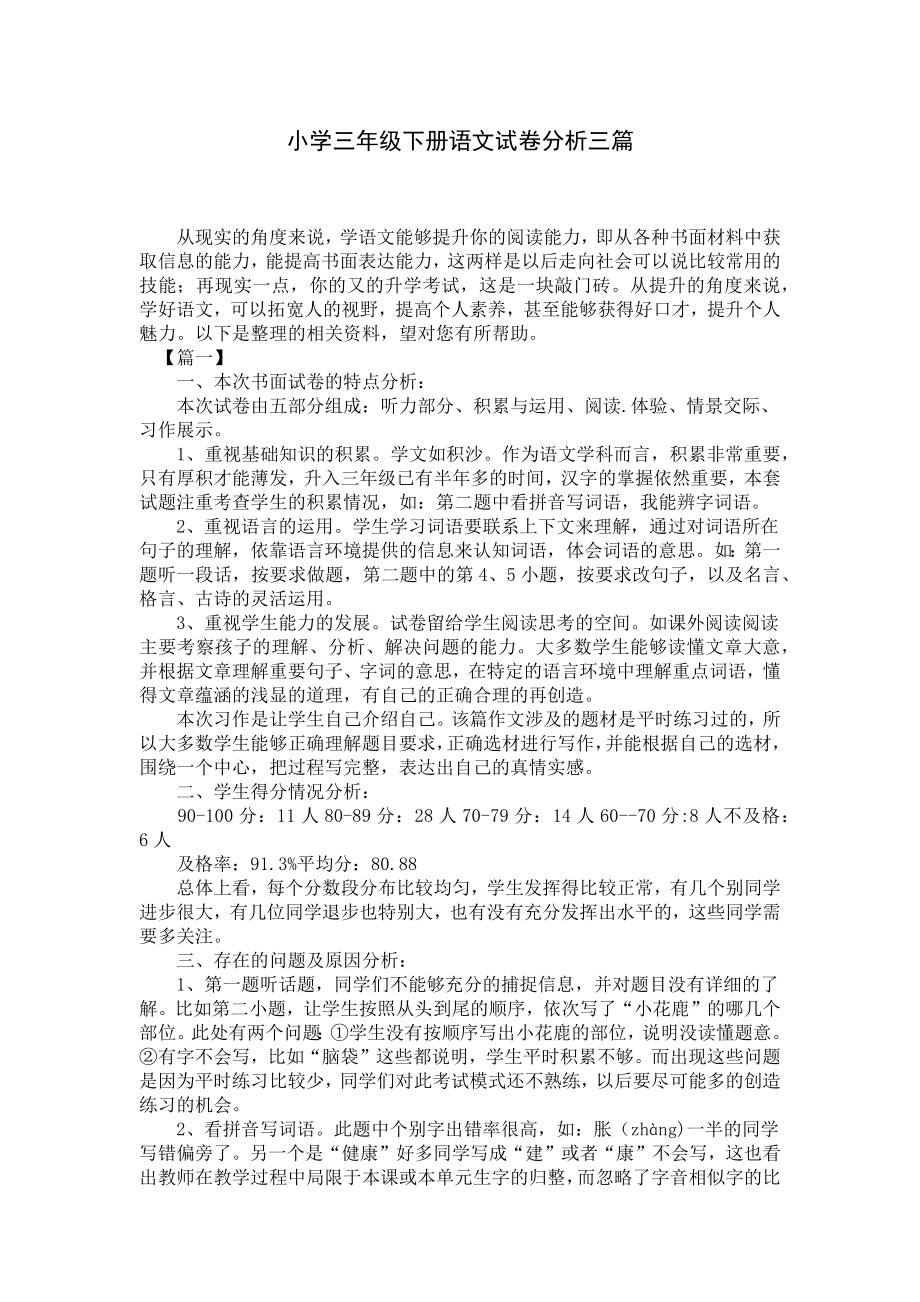 小学三年级下册语文试卷分析三篇.docx_第1页