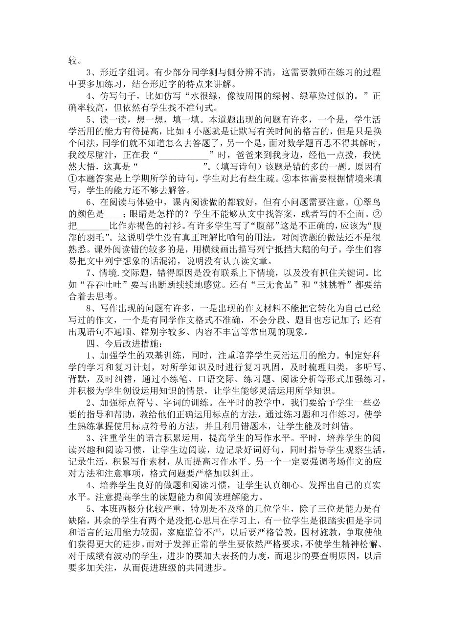 小学三年级下册语文试卷分析三篇.docx_第2页