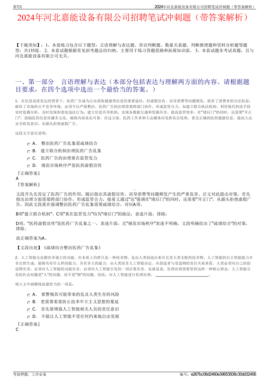 2024年河北嘉能设备有限公司招聘笔试冲刺题（带答案解析）.pdf_第1页