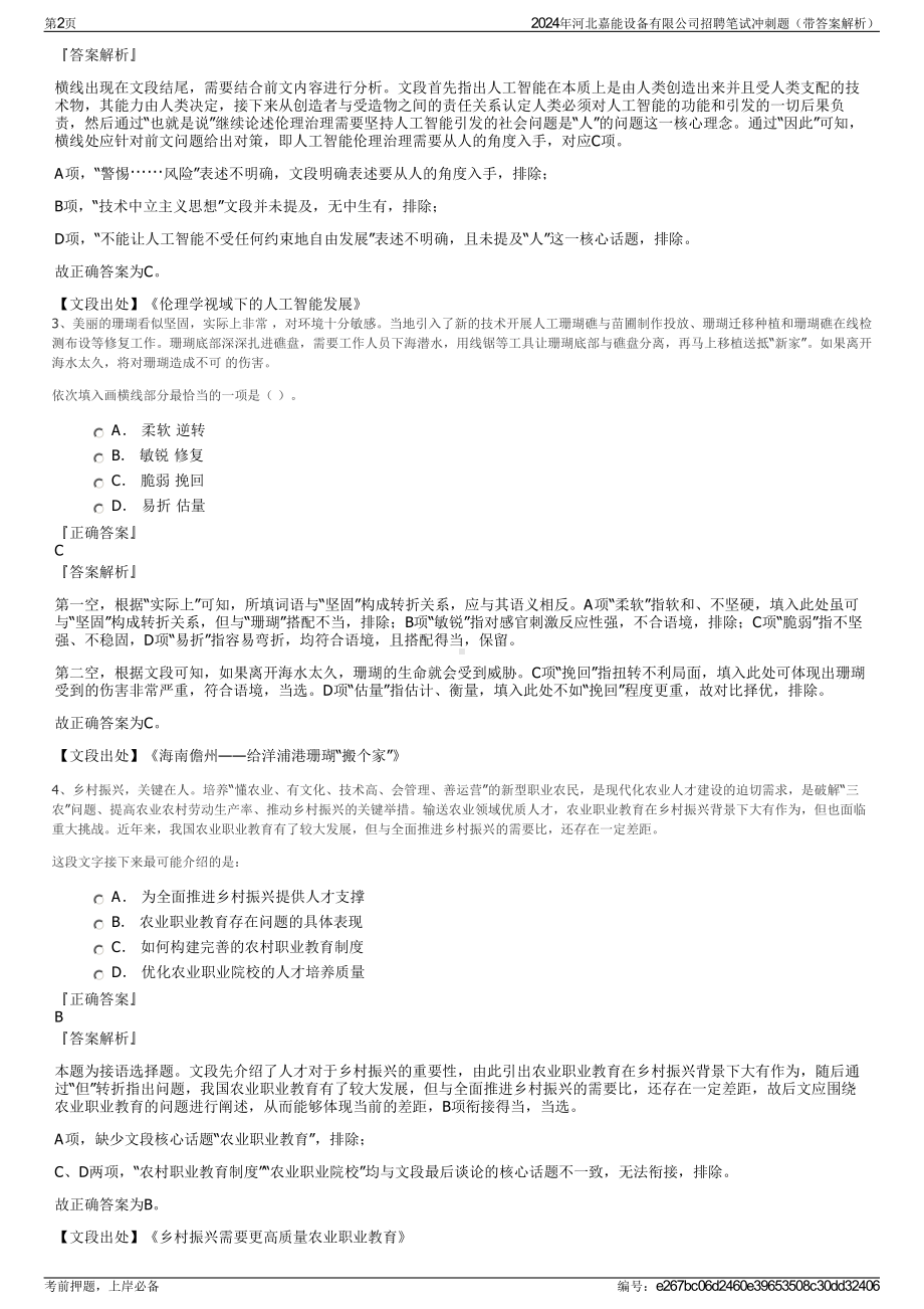 2024年河北嘉能设备有限公司招聘笔试冲刺题（带答案解析）.pdf_第2页