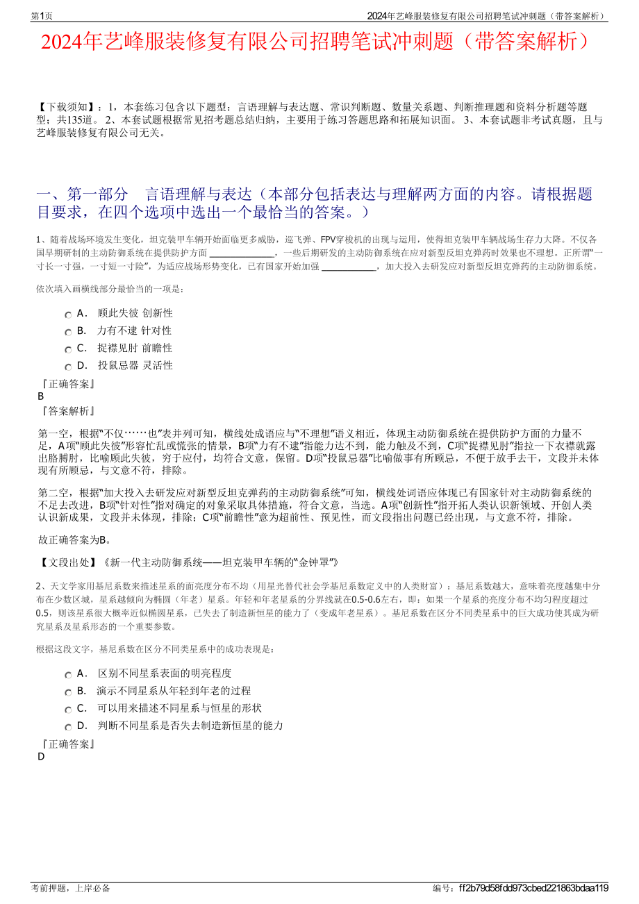 2024年艺峰服装修复有限公司招聘笔试冲刺题（带答案解析）.pdf_第1页